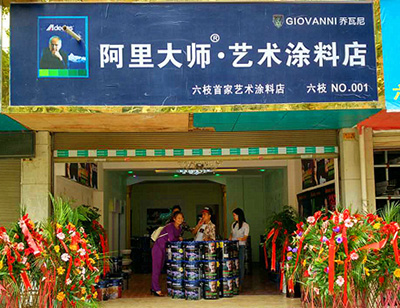 貴州六枝阿里大師藝術涂料店