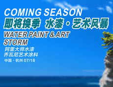 阿里大師巔瘋營(yíng)銷，水漆.藝術(shù)風(fēng)暴——杭州站