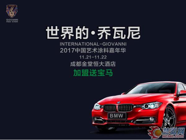 慧聰涂料網(wǎng)訊:GIOVANNI喬瓦尼藝術(shù)涂料將亮相中國(guó)藝術(shù)涂料嘉年華