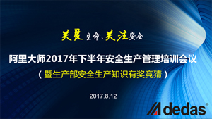 阿里大師2017年下半年安全生產(chǎn)管理培訓(xùn)會(huì)議