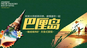 【印象大師·草莓音樂藝術節(jié)】后記·追蹤巴厘島全程天堂式度假