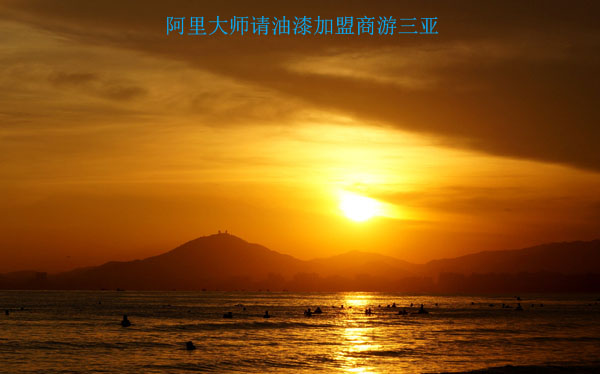 油漆加盟商，阿里大師請(qǐng)你去三亞兩天游