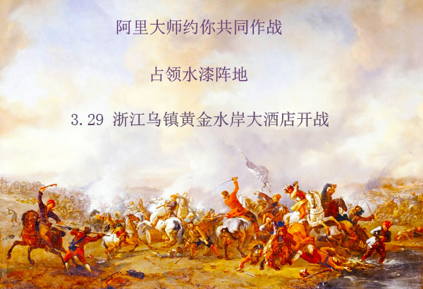 占領(lǐng)水漆陣地,阿里大師約你共同作戰(zhàn)