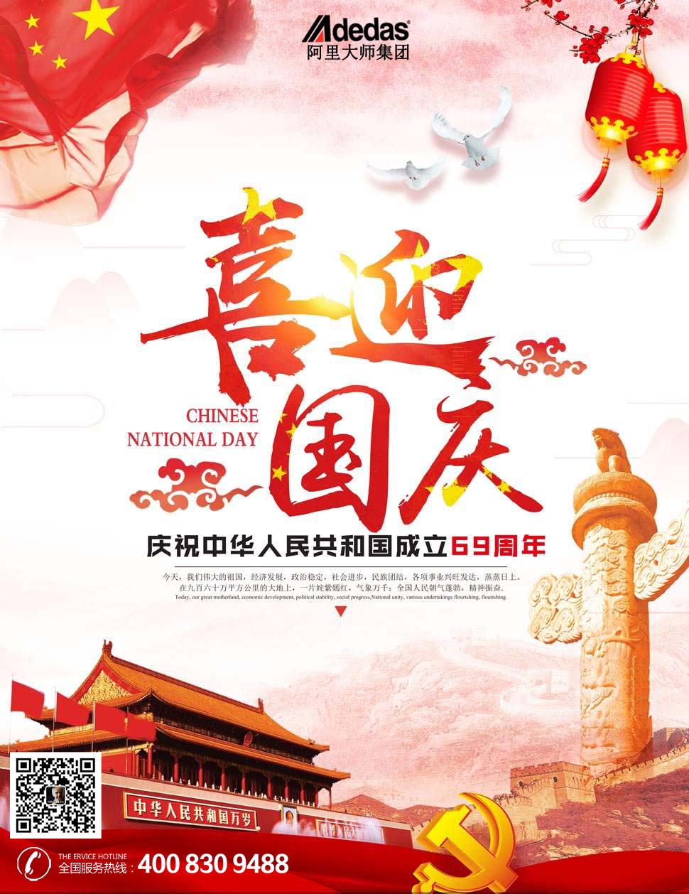 祖國69周年華誕，阿里大師祝全國人民國慶節(jié)快樂