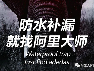 阿里科普|鄰居家又又又漏水了怎么辦？！學(xué)會這一招，保你不再怕！