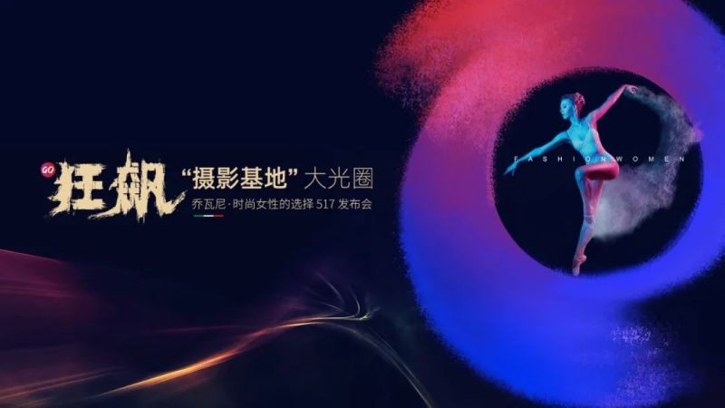 集團(tuán)快訊｜時(shí)尚新生，向上而行！喬瓦尼“時(shí)尚女性choice”全新品牌語(yǔ)發(fā)布