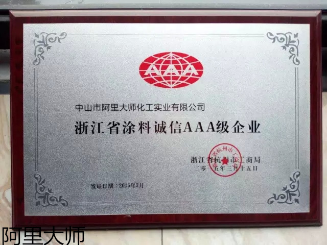 成熟的標(biāo)志——涂料廠家阿里大師大閱兵之3.15質(zhì)量篇 成熟的標(biāo)志——涂料廠家阿里大師大閱兵之3.15質(zhì)量篇