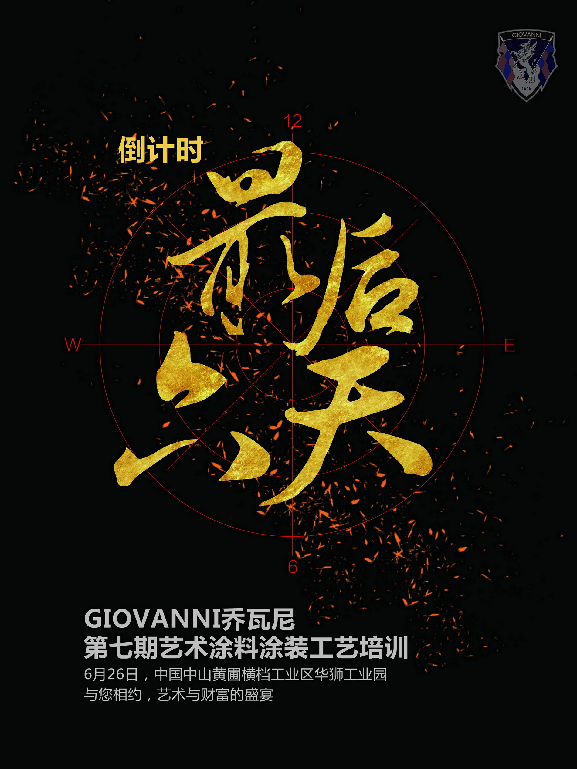 GIOVANNI喬瓦尼藝術(shù)涂料*7期藝術(shù)涂裝工藝倒計(jì)時(shí)6天
