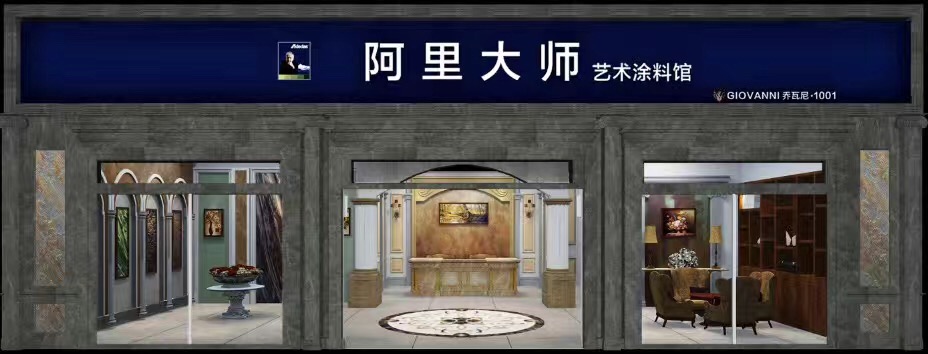 GIOVANNI喬瓦尼藝術(shù)涂料館 GIOVANNI喬瓦尼藝術(shù)涂料館